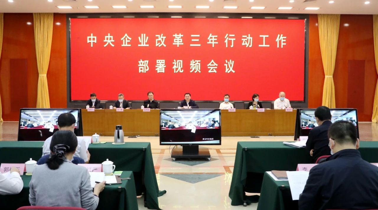 2020年9月29日，国资委召开视频会议，对中央企业改革三年行动工作进行动员部署。