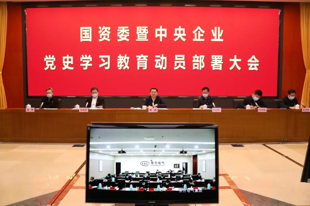 2021年3月1日，国资委党委以视频会议形式召开国资委暨中央企业党史学习教育动员部署会。